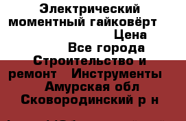 Электрический моментный гайковёрт Alkitronic EFCip30SG65 › Цена ­ 300 000 - Все города Строительство и ремонт » Инструменты   . Амурская обл.,Сковородинский р-н